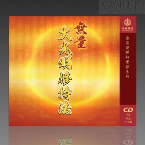 The Meditation of Greater Illumination MP3 (Mandarin)
