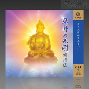 The Medicine Buddha’s Meditation of Greater Illumination MP3 (Mandarin)