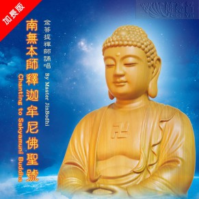 Chanting to Sakyamuni Buddha MP3(Mandarin, Special Edition)