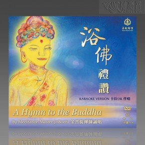 A Hymn to the Buddha  Karaoke accompaniment version MP4  (Mandarin)