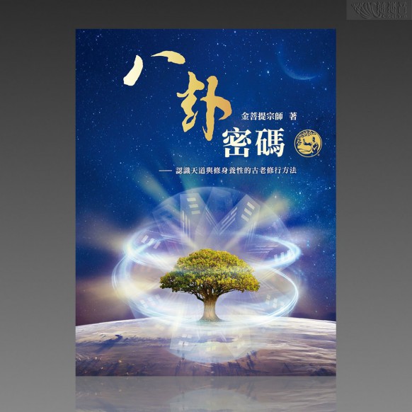 Energy Bagua: The Secret Code of Life (PDF-Traditional Chinese, MP3-Audiobook )