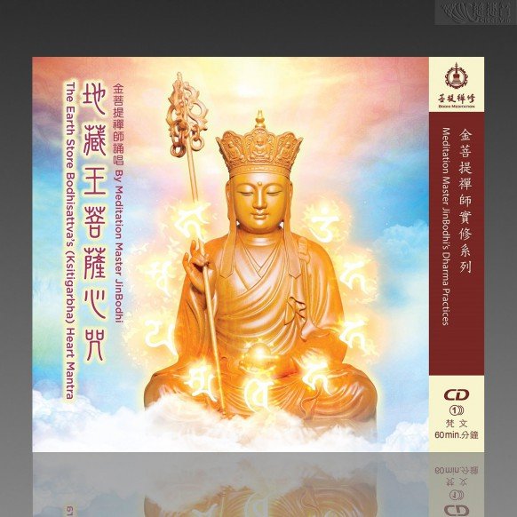 The Earth Store Bodhisattva's (Ksitigarbha) Heart Mantra MP3