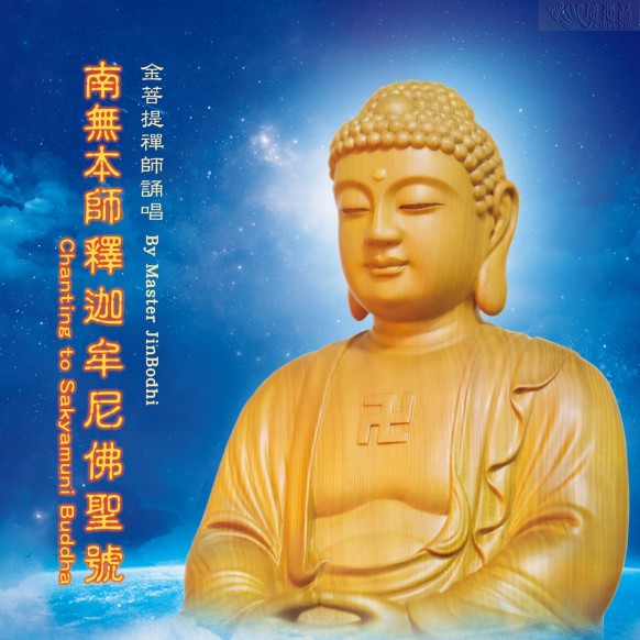 Chanting to Sakyamuni Buddha MP3(Mandarin)