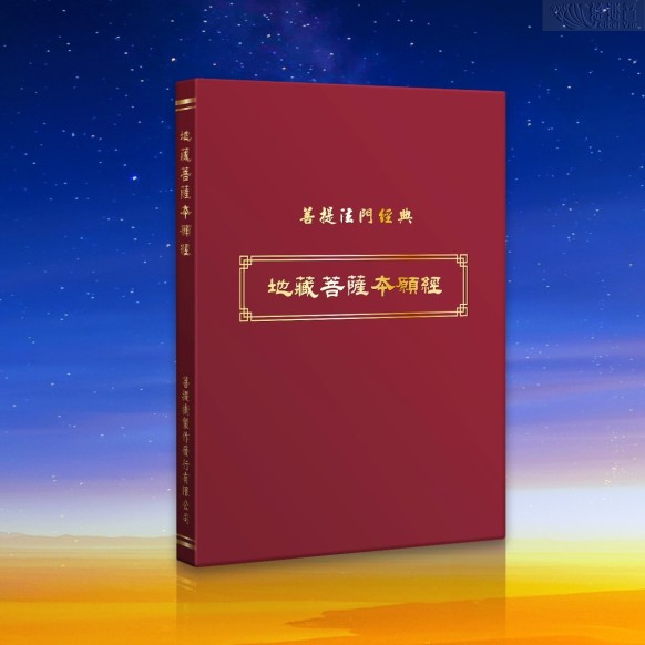 The Earth Store Bodhisattva’s Vow Sutra (Traditional Chinese)