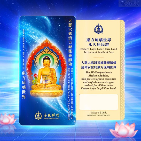 Eastern Lapis Lazuli Pure Land Permanent Residence Pass
