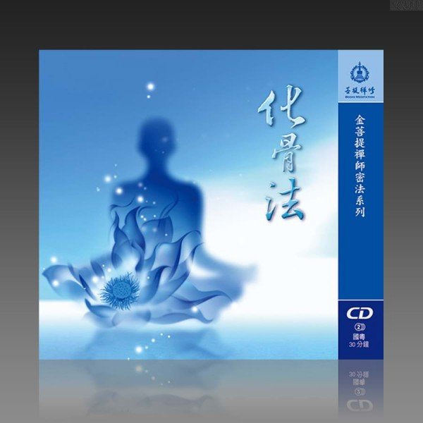 The Meditation of Bone Melting MP3 (Mandarin/Cantonese)